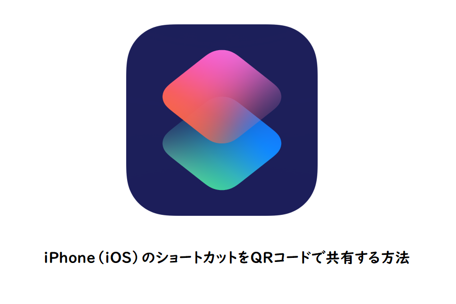 iPhoneのショートカットをQRコードで共有する方法