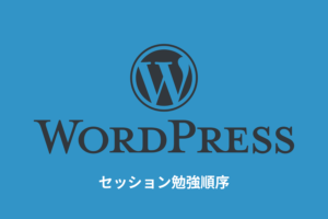 wordpressのセッション勉強順序