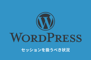 wordpressでセッションを扱うべき状況