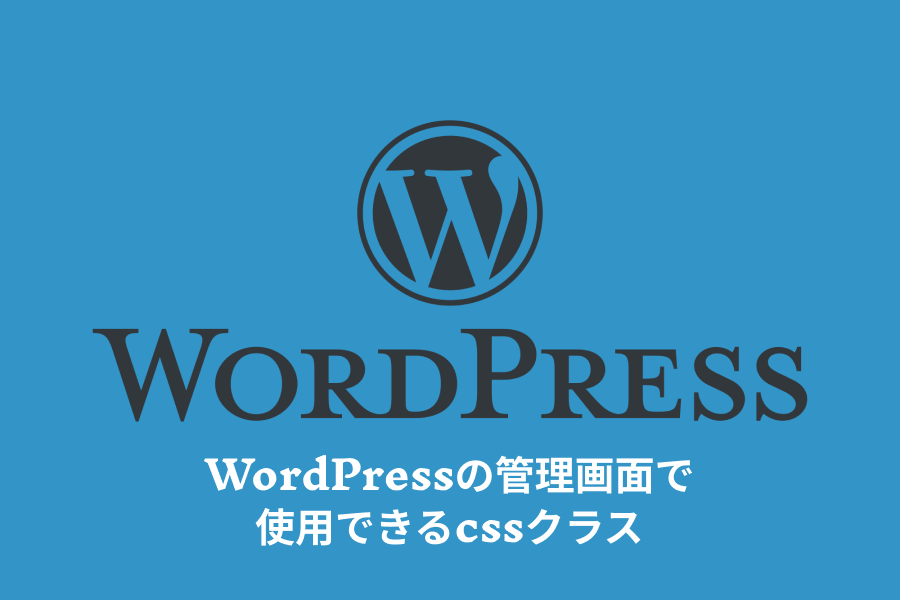 WordPressの管理画面で使用できるcssクラス