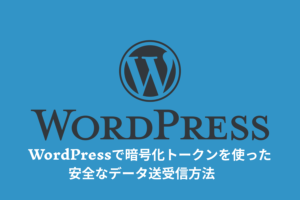 WordPressで暗号化トークンを使った安全なデータ送受信方法