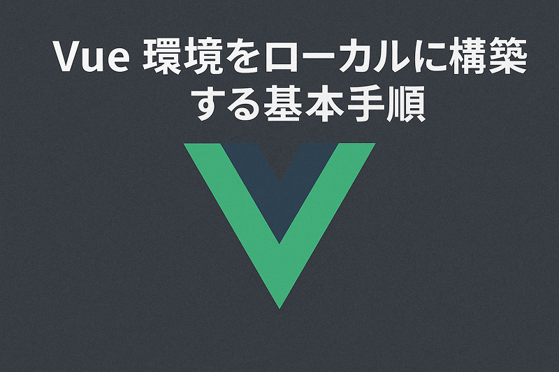 Vue 環境をローカルに構築する基本手順